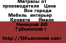 Матрасы от производителя › Цена ­ 4 250 - Все города Мебель, интерьер » Кровати   . Ямало-Ненецкий АО,Губкинский г.